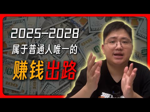 别再信“努力就能致富”了！未来3年，普通人唯一的出路就这一个