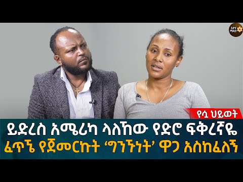 ይድረስ አሜሪካ ላለኸው የድሮ ፍቅረኛዬ! ፈጥኜ የጀመርኩት ‘ግንኙነት’ ዋጋ አስከፈለኝ  Eyoha Media |Ethiopia | Habesha