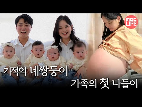 기적의 네쌍둥이👶 가족의 첫 나들이🌼, MBC 250507 방송