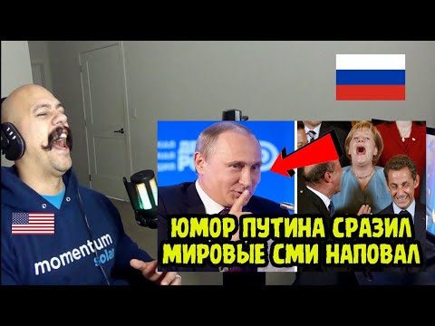 ЗАЛ КАТАЛСЯ ПО ПОЛУ ОТ СМЕХА! КАК Крылатые Фразы И ЮМОР Путина ОШАРАШИЛИ МИРОВЫЕ СМИ | Reaction