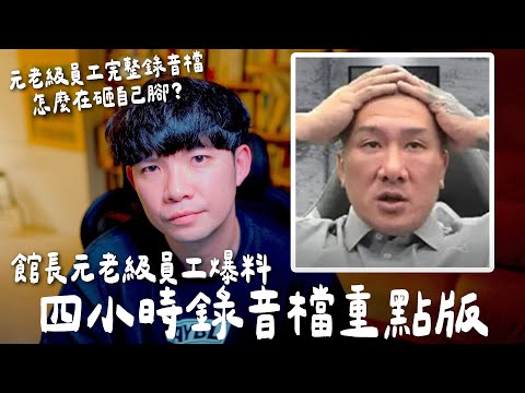 館長元老員工爆料四小時錄音檔重點版  怎麼完整錄音檔好像沒幫到元老員工【貝克書】