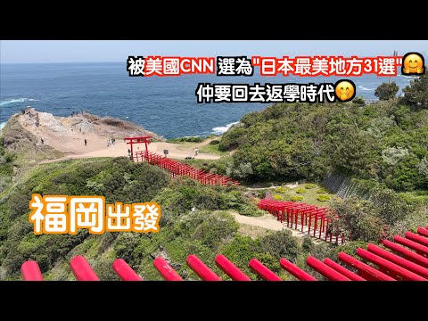 [福岡出發#2]被美國CNN選為"日本最靚地方31選"🥰另去"全國頭幾位嘅道之駅"😁仲要回去返學時代🤩令人懷念😌同我通通去哂佢😄日本｜japan｜九州自駕遊｜福岡自遊行｜福岡自駕遊｜元乃隅神社｜山口