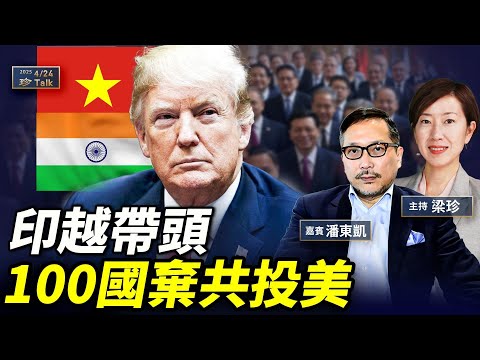 潘東凱：百國投美棄共！越南印度帶頭轉態 新加坡打臉習近平 #中越戰爭真相 #珍言真語 #梁珍 #珍Talk