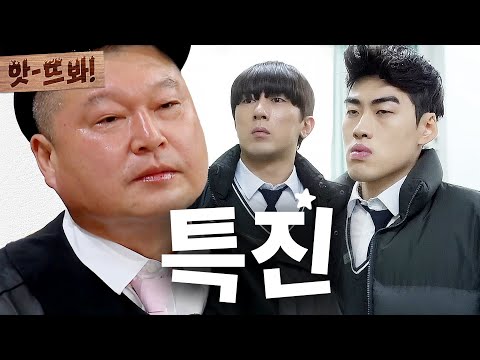 앗! 🔥일진보다 위🔥 '특진' 강호동 만난 '이진' 고등학생 김원훈X조진세ㅋㅋㅋ｜아는 형님｜JTBC 251025 방송