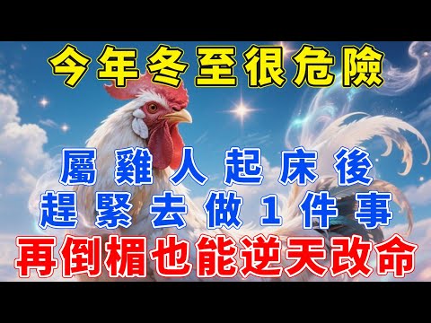今年冬至很危險！屬雞人起床後，趕緊去做1件事！再倒霉也能逆天改命！【生肖梵音】#生肖 #命理 #運勢 #屬相 #風水
