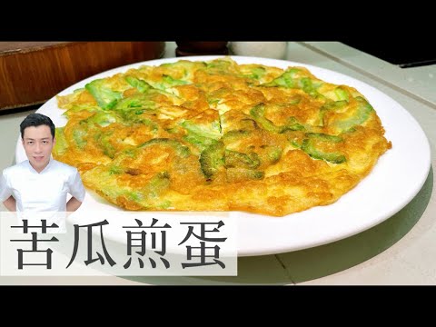 苦瓜煎蛋 Bitter Gourd Omelette | 一招让苦瓜不苦 | Mr. Hong Kitchen