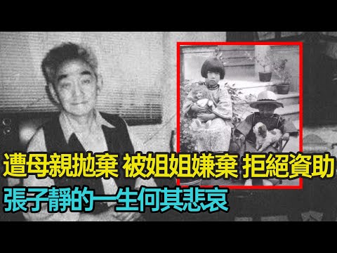 年幼被母親拋棄，父親輕視，姐姐張愛玲也對其一毛不拔，寧將百萬遺產贈與朋友，終身未婚，一生孤寂 ，張子靜的一生何其悲哀？#姐弟 #親情 #原生家庭 #命運 #婚姻#作家 #分享 #幸福人生 #第五情報站