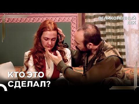 Сулейман Увидел Раненое Лицо Хюррем | Великолепный Век