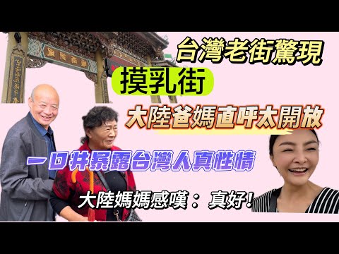 驚現摸乳巷？台灣人也太開放了吧！大陸爸爸逛完感嘆這才是正宗老街！大陸媽媽看到…感嘆這家人真好！台灣女婿先本性，原來是小人！😂😂