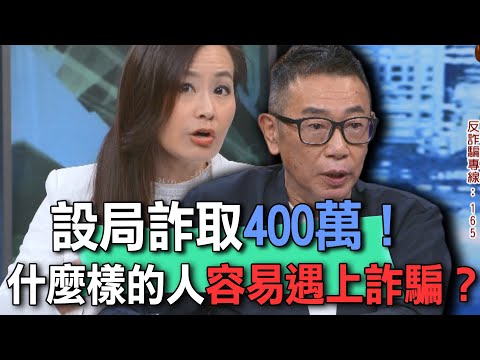設局詐取400萬!什麼樣的人容易遇上詐騙?【新聞挖挖哇】