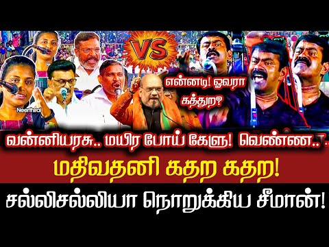 என்னடி! ஓவரா கத்துற அவன் வன்னியரசு மயிர போய் கேளுடி! செம்பு தூக்கி செருப்படி வாங்கிய மதிவதனி Seeman