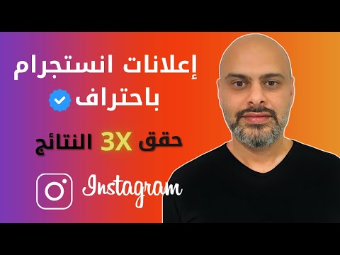 كيف تحقق أفضل عائد من إعلانات انستجرام | كورس الاعلان في انستقرام