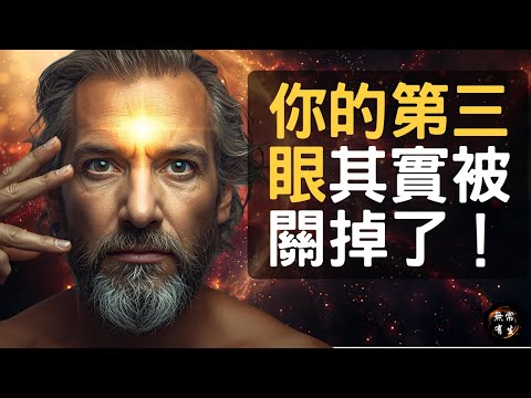 激活松果體，打開第三眼，你只需要看這個視頻