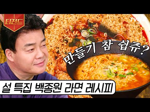 [#티전드] 삼시 세끼 라면만 먹기 가능❓ 설에도 라면 찾는 라면 러버를 위한 백종원의 이색 라면 레시피🍜 | #집밥백선생3