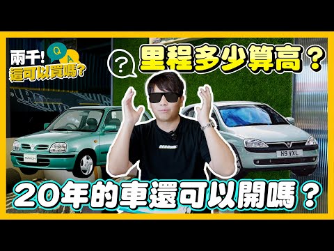 買汽車還是買機車？！代步車應該怎麼買！老車可以開幾年？購買高年份中古車需要注意的事情！｜兩千中古車