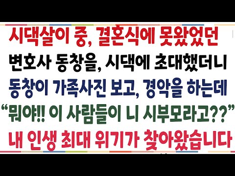 (반전신청사연)시댁살이 하던 중, 결혼식에 못왔었던 변호사 동창을 초대했더니 시댁 가족사진을 보고 경악하는데! 내 인생 최대 위기가 찾아왔습니다[신청사연][사이다썰][사연라디오]
