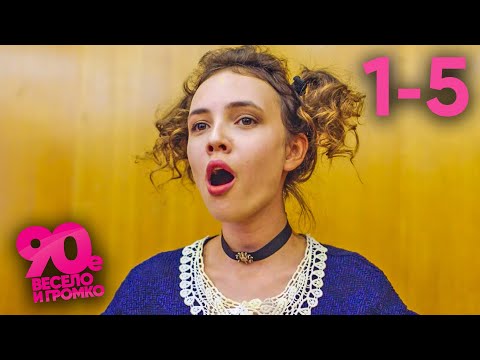 90-е. Весело и громко | Серии 1 - 5