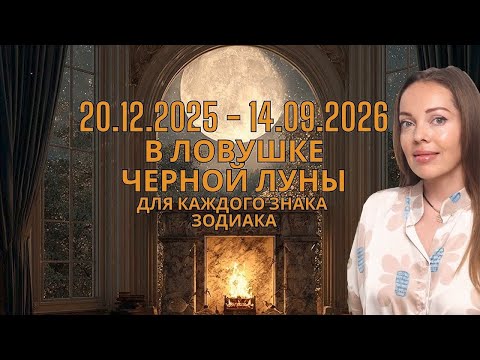 Black Moon in Sagittarius December 20, 2025 - September 14, 2026. Impact on each zodiac sign