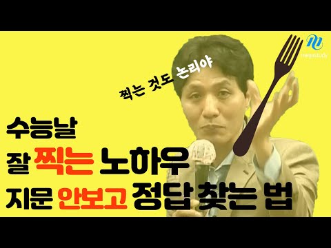 Megastudy's Choi In-ho | How to Think Logically When Time is Short on CSAT Day | Get the Answer R...