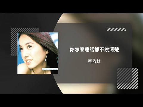 JOLIN 蔡依林〈你怎麼連話都說不清楚 Can't Speak Clearly〉動態歌詞影片 Lyric Video