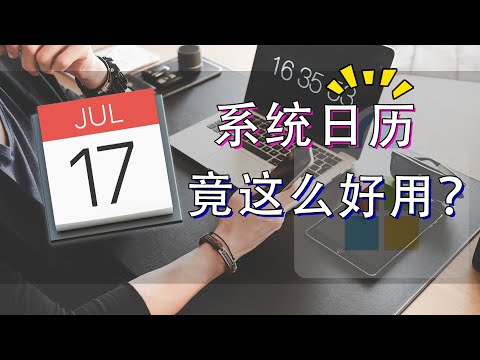 超方便的日历协作 | 苹果日历一个被忽视的高效时间管理工具