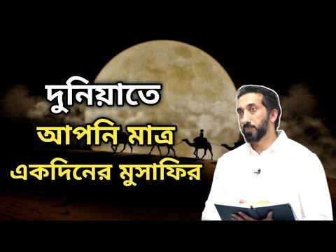 দুনিয়াতে আপনি মাত্র একদিনের মুসাফির। নোমান আলী খান বাংলা ডাবিং | noman Ali Khan Bangla dubbing 