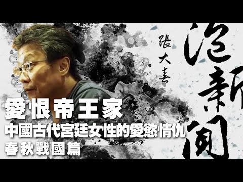 '20.06.22【張大春泡新聞】葉言都談《愛恨帝王家：中國古代宮廷女性的愛慾情仇：春秋戰國篇》上集