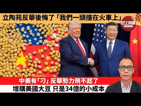 (附字幕) 盧永雄「巴士的點評」立陶苑反華後悔了｢我們一頭撞在火車上。｣中美有｢刁｣，反華勢力飛不起了，增購美國大豆，只是34億的小成本。  2月5日