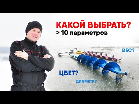 HOW TO CHOOSE AN ICE DRILL? What to look for? MORE THAN 10 PARAMETERS to consider!