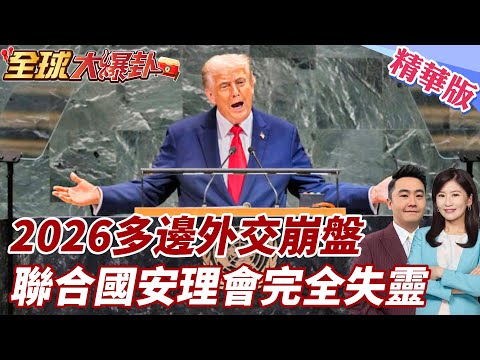 2026國際外交機制大失靈!聯合國安理會遭否決權癱瘓 俄烏中東美委三大衝突規則破碎 G20峰會淪空談多邊制度全面崩解 20260220【#全球大爆卦】精華版 @全球大視野Global_Vision