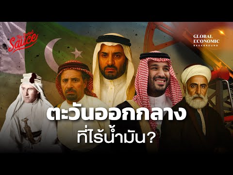 ประวัติศาสตร์ตะวันออกกลาง เศรษฐีน้ำมันสู่เจ้าโลกการบิน การเงิน | Global Economic Background EP.59