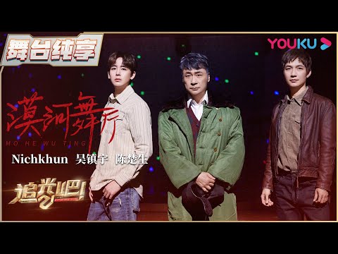 【半决赛纯享】Nichkhun、吴镇宇、陈楚生《漠河舞厅》| 追光吧！Shine! Super Brothers S2 | 优酷综艺 YOUKU SHOW