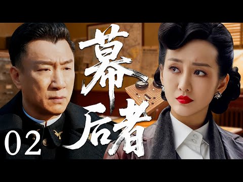 【2025必看谍战剧】幕后者 02 | 暗号失控触发追杀，双面特工反戈出击，谜底藏在血色电报里！|主演：孙红雷，王鸥