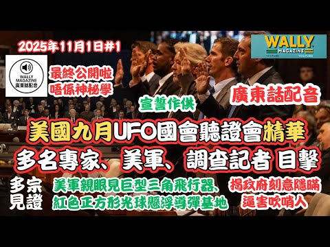 【美國九月UFO國會聽證會-粵語配音】專家、美軍、記者，軍工目擊者宣誓作證！公開多宗異常，解密美蘇拆UFO！｜美國公開UAP！吹哨人遭打壓！