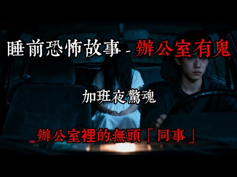 睡前恐怖故事－搭車人：晚上開車不要隨便拉陌生人，因為你拉的不一定是人。     民間#民俗#民間故事#傳統故事#驚悚故事#恐怖故事#講故事#靈異#靈異故事#規則怪談#助眠故事#睡前故事#雨聲