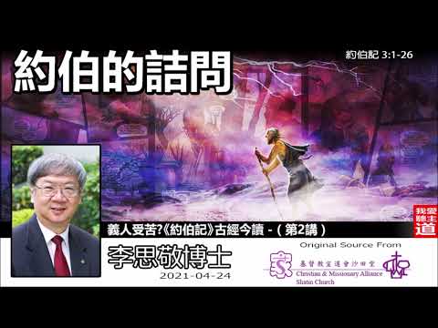 約伯的詰問 (約伯記3:1-26) - 李思敬博士【繁簡字幕 by Rebecca Chan】 [義人受苦?《約伯記》古經今讀 - 第2講] (共6講)
