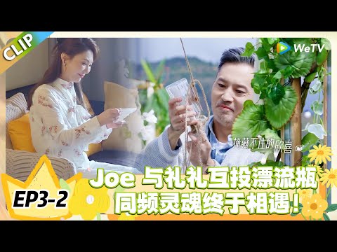 日落时分说爱你 EP3-2:同频性格太加分,Joe 与礼礼相处放松,终于找到懂自己的人!#恋综 #日落时分说爱你
