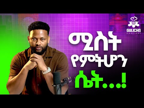 ከመወሰንህ በፊት ይህን ተመልከት! አብነት አዩ #amharicpodcast #gulichapodcast #abinetayu