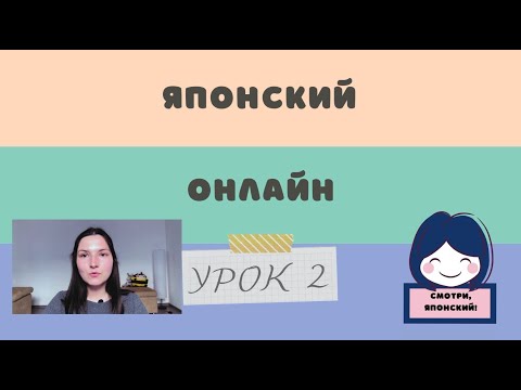 Японский язык с нуля, 2 урок. Комплексный онлайн курс.