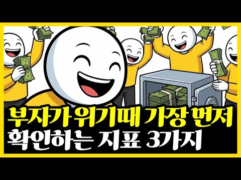 부자가 위기 때 가장 먼저 확인하는 지표 3가지 | 부자의경제학