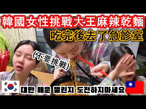 A Korean takes on the spicy Mala Ramen challenge in Taiwan! Straight to the emergency room... It'...