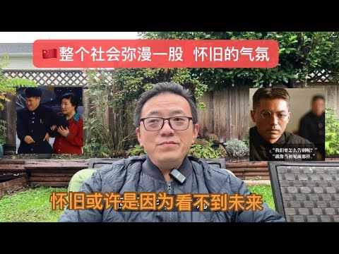 🇨🇳整个社会弥漫着一股怀旧的气氛——怀旧或许是因为看不到未来      (Dec12/2025)