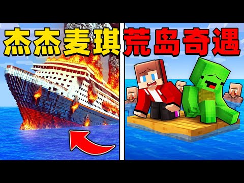 我的世界：杰杰麦琪意外坠落荒岛，这次会遇到什么有趣的事情呢？