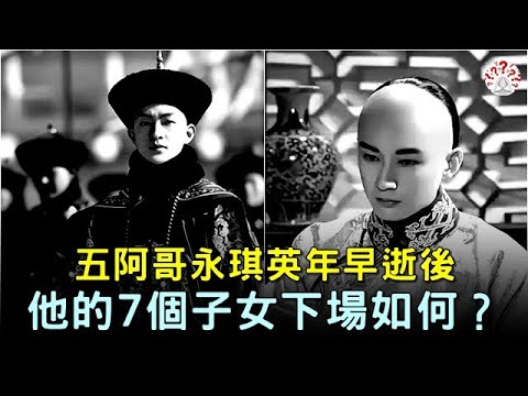 五阿哥永琪英年早逝後，他的7個子女結局如何？... #中國歷史 #中國歷史人物 #中國歷史解密 #中國古墓 #歷史萬花鏡