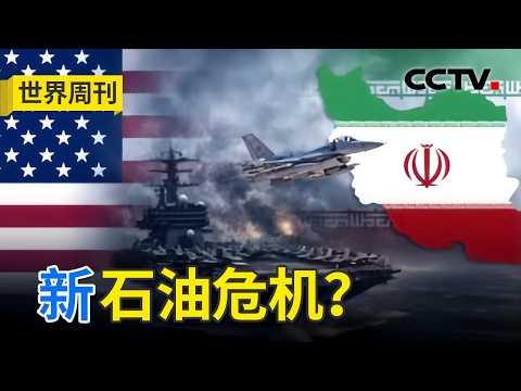 美伊虚实博弈 白宫一变再变 全球能源安全面临“史上最严重”威胁 20260329 | CCTV中文《世界周刊》