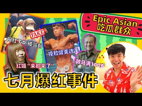 Red Uncle 红姐来都来了？网红假GD被骂爆！这集有台湾重量级嘉宾！【吃瓜群眾 What The Melon】