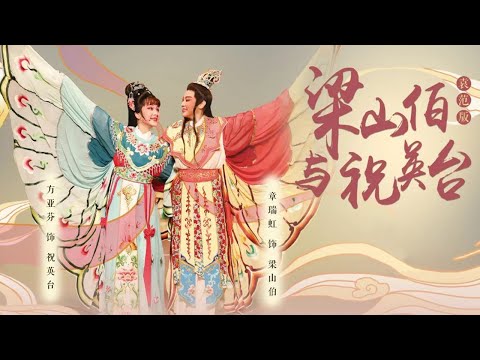 章瑞虹 方亚芬演绎传世爱情 袁范版越剧《梁山伯与祝英台》（方亚芬 饰 祝英台，章瑞虹 饰 梁山伯）来自《中国戏曲像音像集萃》| 中华戏韵