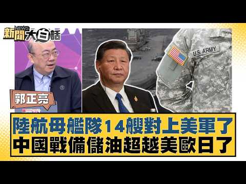陸航母艦隊14艘對上美軍了 中國戰備儲油超越美歐日了【#新聞大白話】20260424-6|#郭正亮 #帥化民 #胡文琦