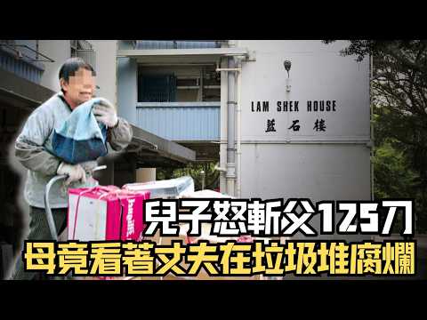 🔴坪石邨藍石樓倫常慘案！天才學霸為何將父親凌遲125刀？為了保住一間公屋，母親竟看著丈夫在垃圾堆中腐爛？｜日更頻道  #日更頻道 #日更解碼 #奇案 #坪石邨 #藍石樓