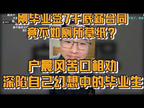 刚毕业大学生签7千底薪合同，竟不如厕所草纸？户晨风苦口相劝深陷自己幻想中的毕业生